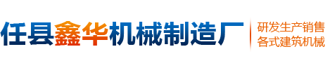任县鑫华机械制造厂